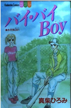 バイ・バイboy1巻の表紙