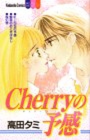 Cherryの予感1巻の表紙