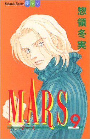 MARS9巻の表紙