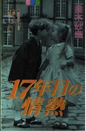 17年目の情熱1巻の表紙