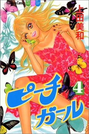 ピーチガール 上田美和 のあらすじ 感想 評価 Comicspace コミックスペース