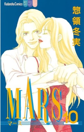 MARS10巻の表紙