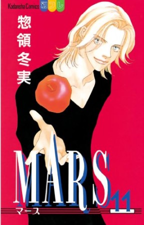 MARS11巻の表紙