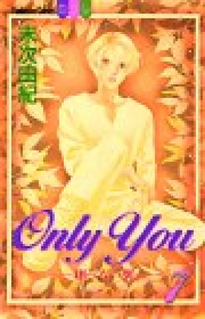 Only you―翔べない翼7巻の表紙