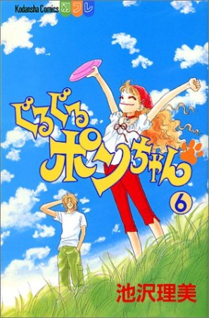 ぐるぐるポンちゃん6巻の表紙