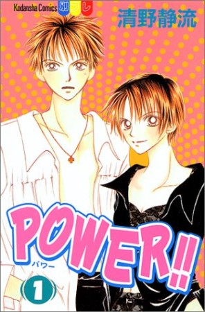 Power!!1巻の表紙