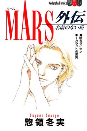 Mars外伝 惣領冬実 のあらすじ 感想 評価 Comicspace コミックスペース