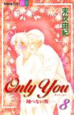 Only you―翔べない翼8巻の表紙