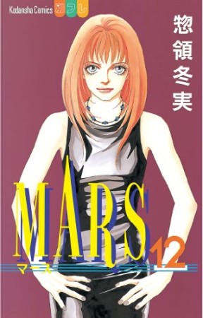 MARS12巻の表紙