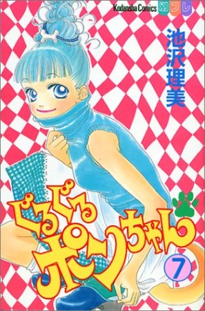 ぐるぐるポンちゃん7巻の表紙