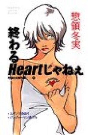 終わるheartじゃねぇ1巻の表紙