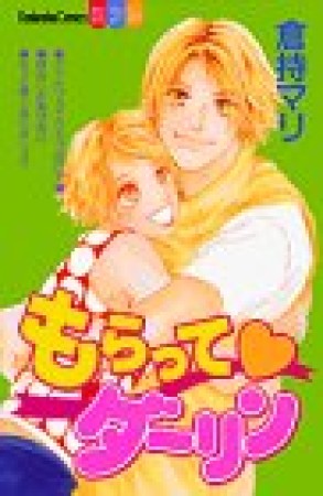 もらって❤ダーリン1巻の表紙