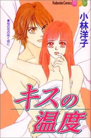 キスの温度1巻の表紙