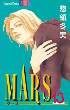 MARS13巻の表紙