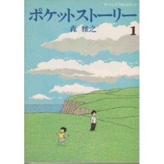 ポケットストーリー1巻の表紙