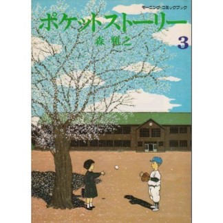 ポケットストーリー3巻の表紙
