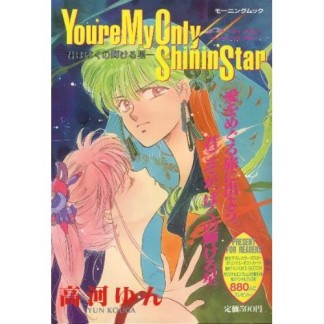 You're my only shinin'star1巻の表紙