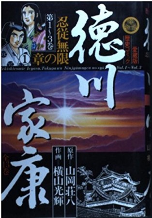 徳川家康 愛蔵版1巻の表紙