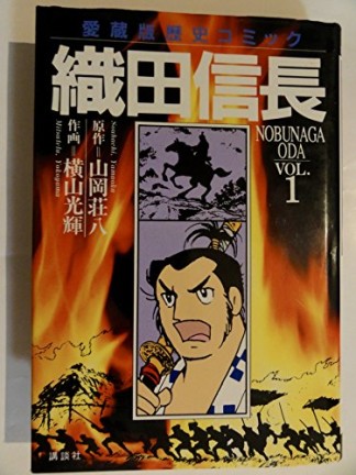 織田信長 愛蔵版1巻の表紙