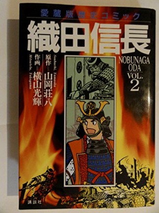 織田信長 愛蔵版2巻の表紙