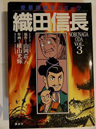 織田信長 愛蔵版3巻の表紙