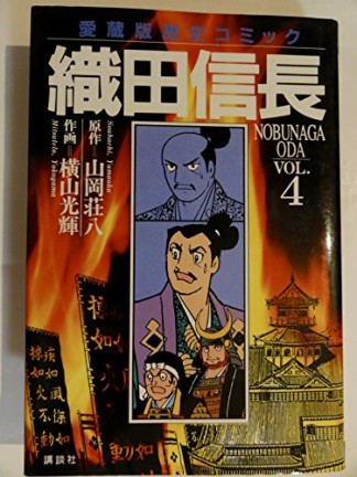 織田信長 愛蔵版4巻の表紙