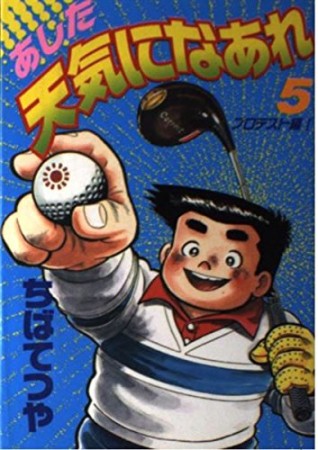 ワイド版 あした天気になあれ5巻の表紙