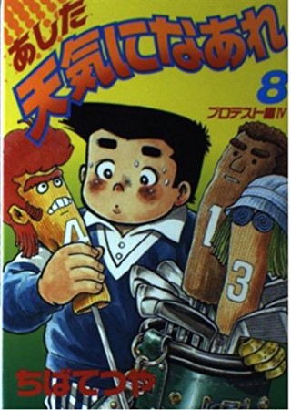 ワイド版 あした天気になあれ8巻の表紙