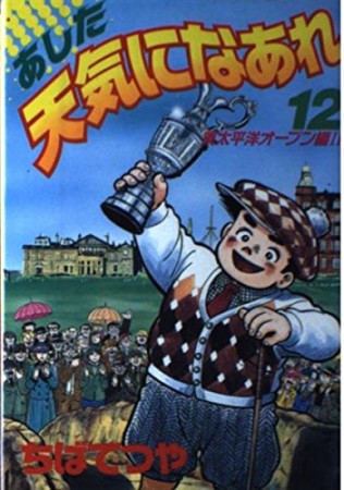 ワイド版 あした天気になあれ12巻の表紙