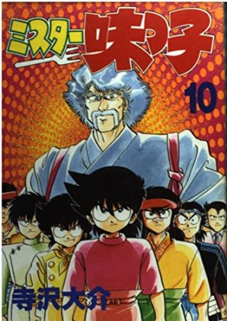 ミスター味っ子 寺沢大介 のあらすじ 感想 評価 Comicspace コミックスペース