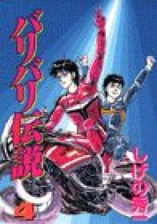 バリバリ伝説4巻の表紙