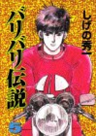 バリバリ伝説5巻の表紙