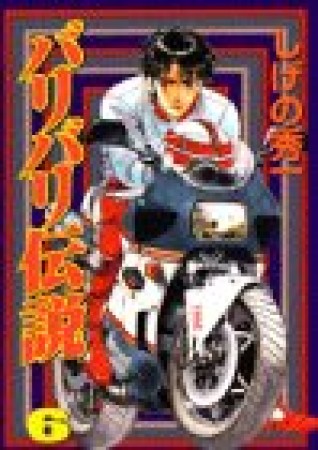 バリバリ伝説6巻の表紙