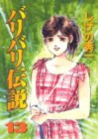 バリバリ伝説13巻の表紙