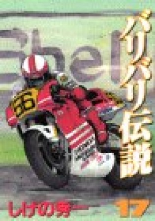 バリバリ伝説17巻の表紙