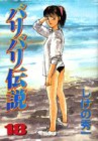 バリバリ伝説18巻の表紙