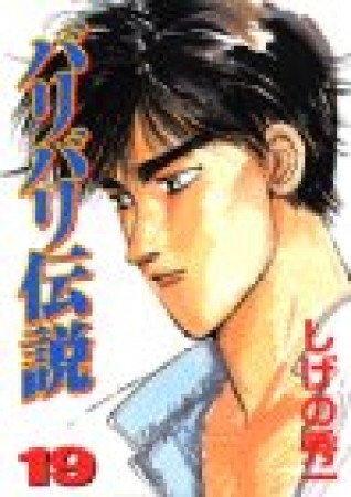 バリバリ伝説19巻の表紙