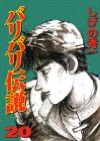 バリバリ伝説20巻の表紙