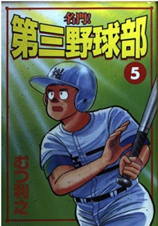 名門!第三野球部5巻の表紙