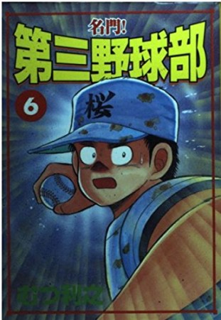 名門!第三野球部6巻の表紙