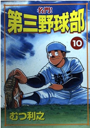 名門!第三野球部10巻の表紙