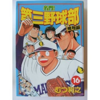 名門!第三野球部16巻の表紙