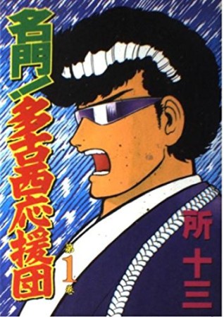 名門!多古西応援団1巻の表紙