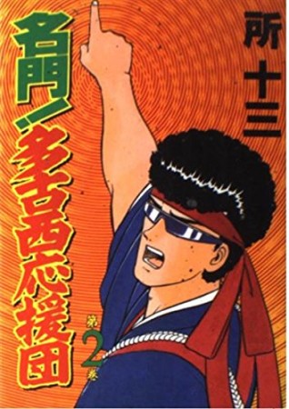 名門!多古西応援団2巻の表紙