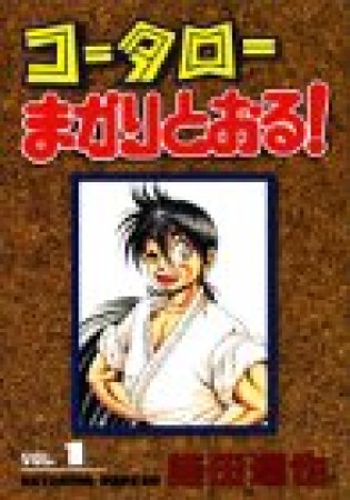 コータローまかりとおる!1巻の表紙