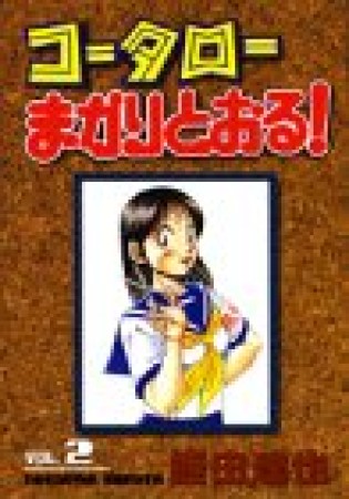 コータローまかりとおる!2巻の表紙