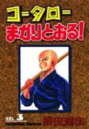 コータローまかりとおる!3巻の表紙