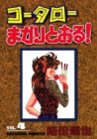 コータローまかりとおる!4巻の表紙