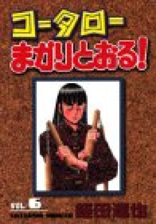 コータローまかりとおる!6巻の表紙