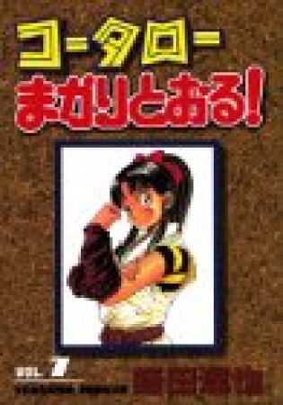 コータローまかりとおる!7巻の表紙